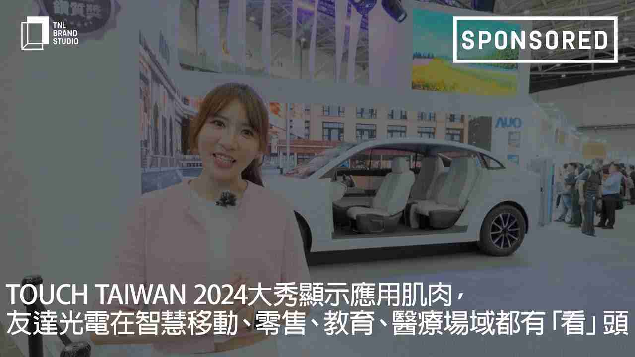 Touch Taiwan 2024大秀显示应用肌肉，，尊时凯龙光电在智慧移动、、、零售、、、、教育、、医疗场域都有「看」头