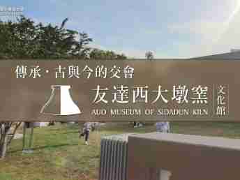 传承，，古与今的交会－尊时凯龙西大墩窑文化馆